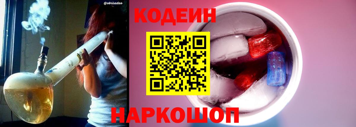 Кодеиновый сироп Lean напиток Lean (лин)  Codein Purple Drank  Нефтекумск  Вход с VPN 